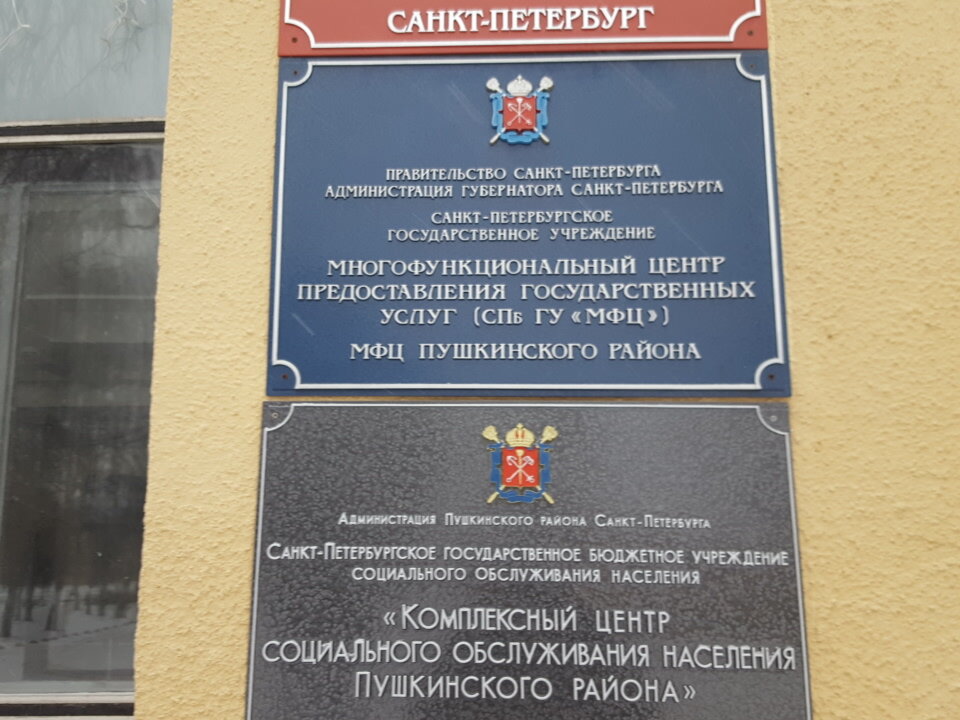 Centers of state and municipal services MFTs Moi dokumenty, Pavlovsk, photo