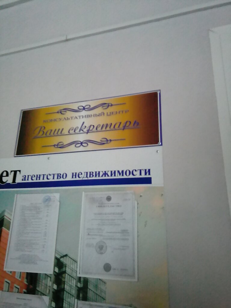 Agencia inmobiliaria Konsultativny tsentr Vash sekretar, , foto