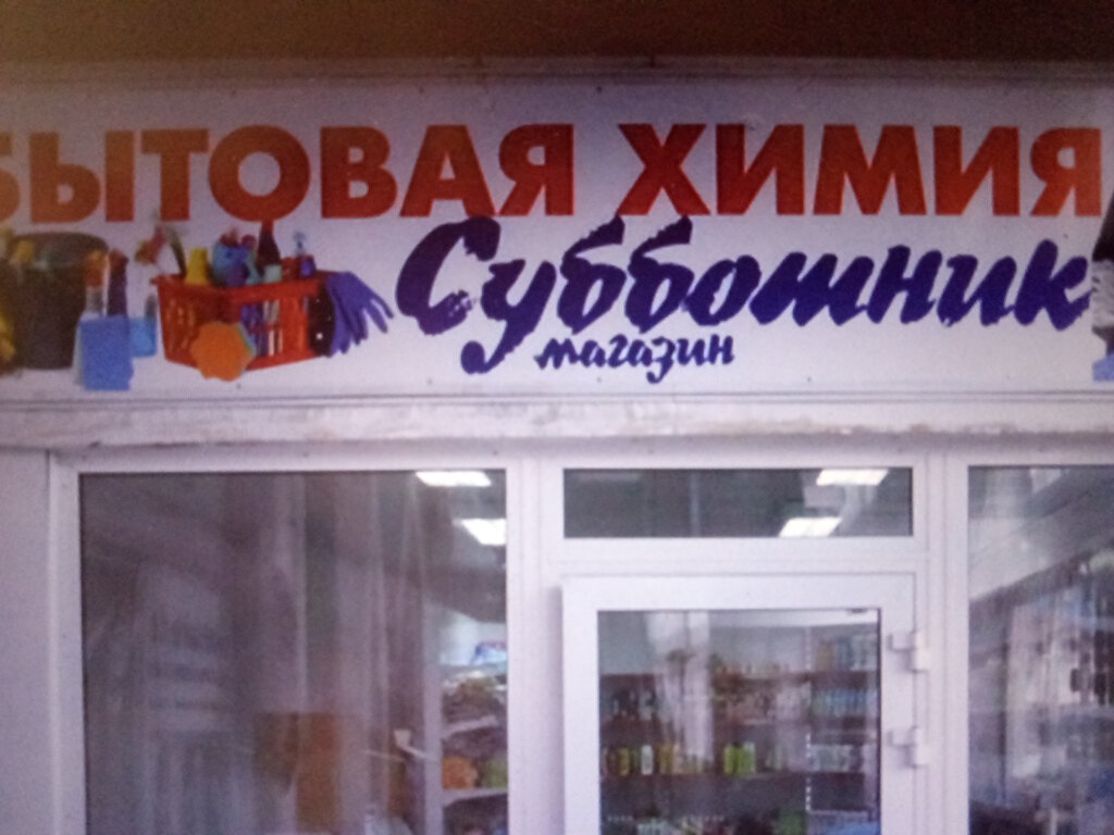 Название Магазина Бытовой Химии