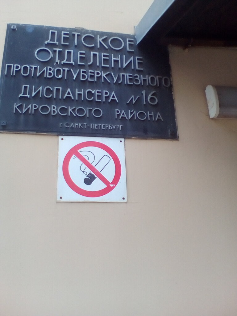 مستوصف Tuberculosis dispensary № 16 ، سان بطرسبرغ، صورة