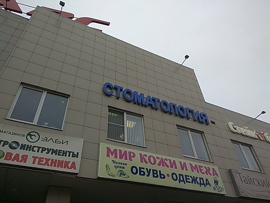 Dental clinic Viktoriya, Zhukovskiy, photo