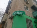 Медицина (Astrakhan, Meliorativnaya ulitsa, 2), pharmaceutical company