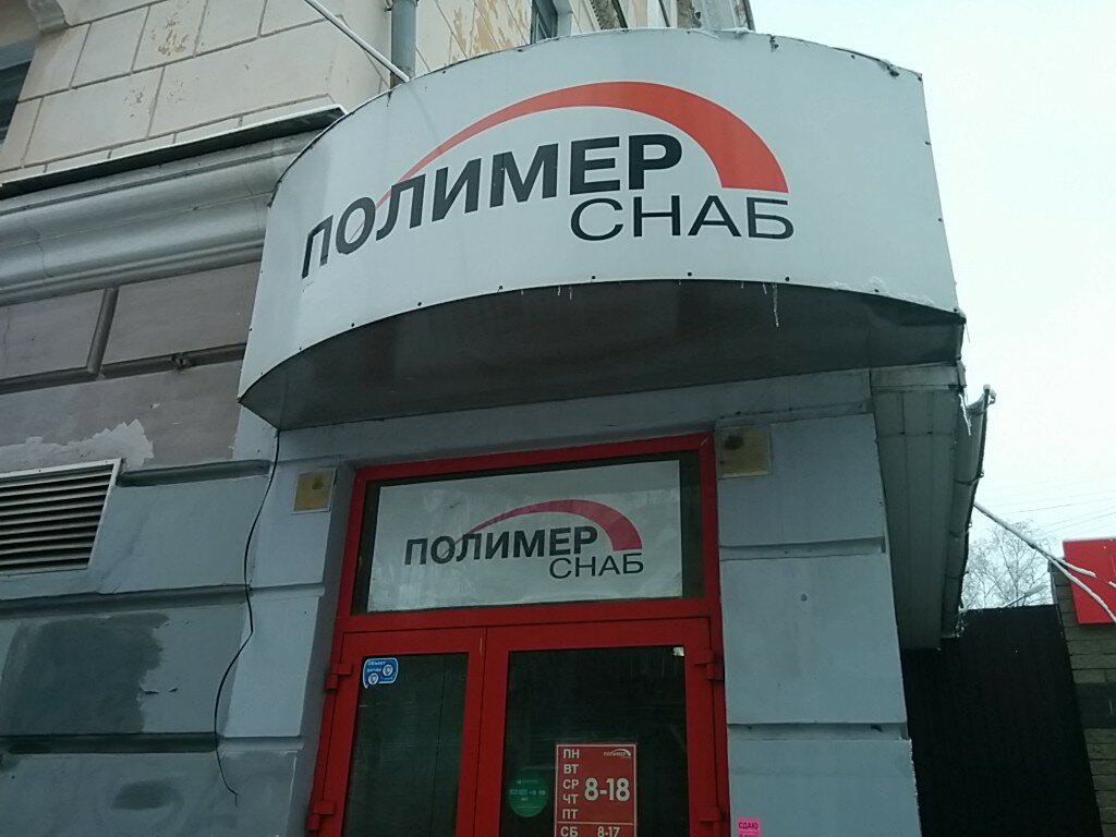 Полимерснаб ул лоскутова 14 фото