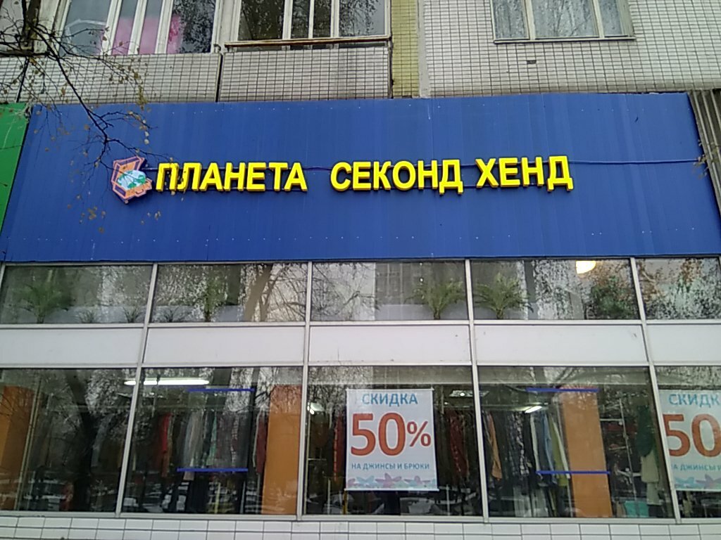 Карта секонд хендов в москве