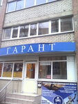 Фото 2 Гарант