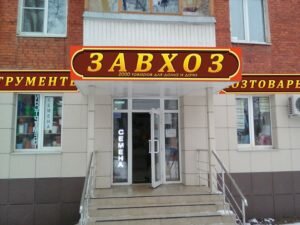 Завхоз Омск Магазин Сайт Каталог