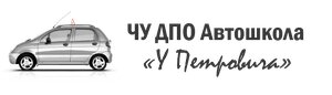 Логотип автошколы «Автошкола у Петровича»