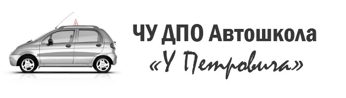 Логотип автошколы «Автошкола у Петровича»