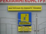 UkrServis (Инструментальная улица, 6), appliance repair