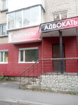 Advokatskoye Byuro (ulitsa Lva Tolstogo, 36), legal services