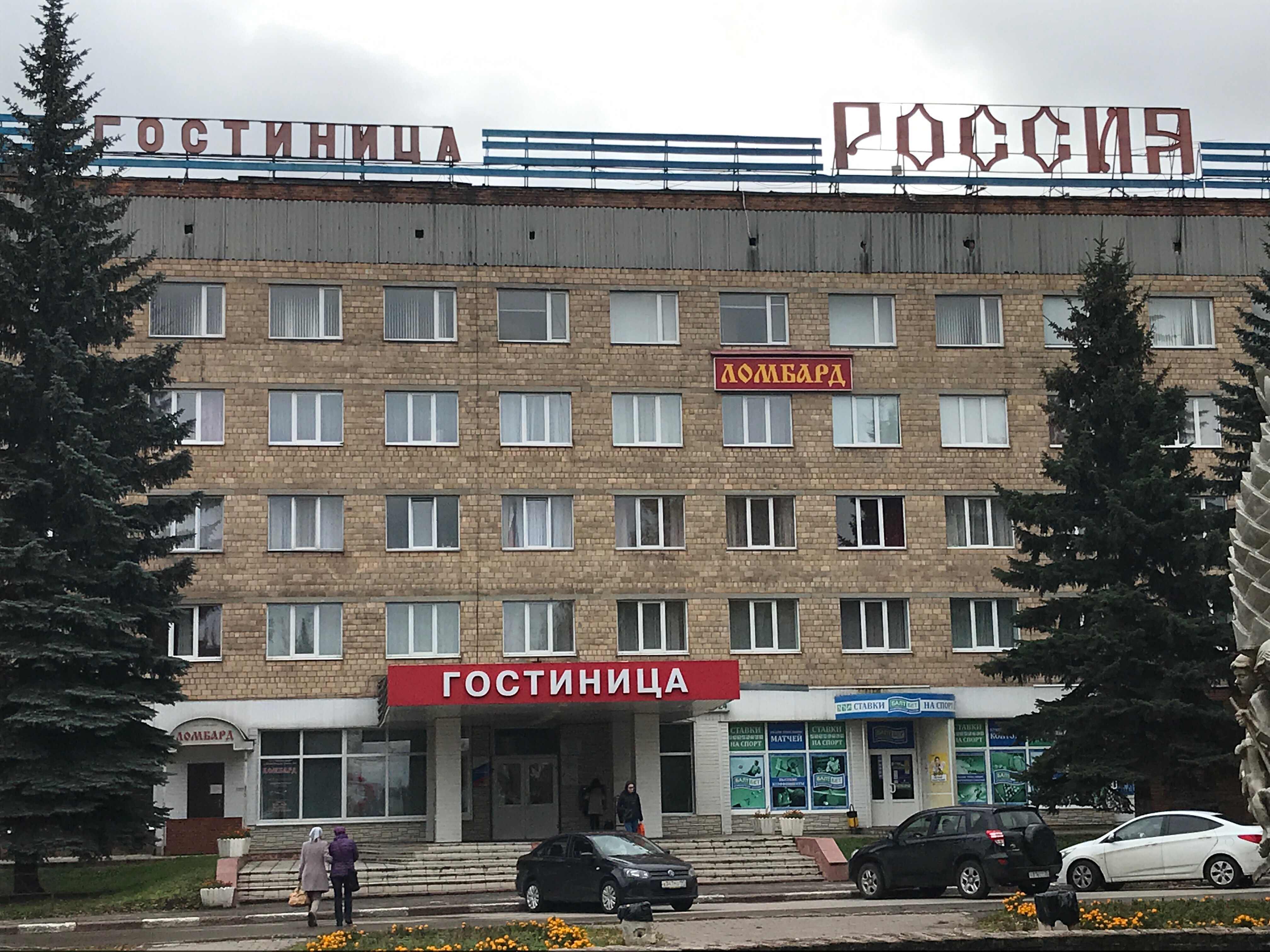 Фото Гостиница Россия
