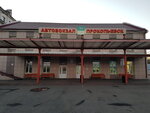Прокопьевская автостанция (Vokzalnaya ulitsa, 40) ، محطة الحافلات