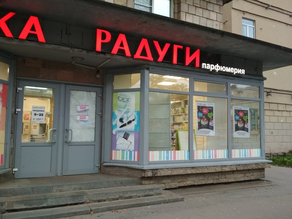 Магазин парфюмерии и косметики Улыбка радуги, Санкт‑Петербург, фото