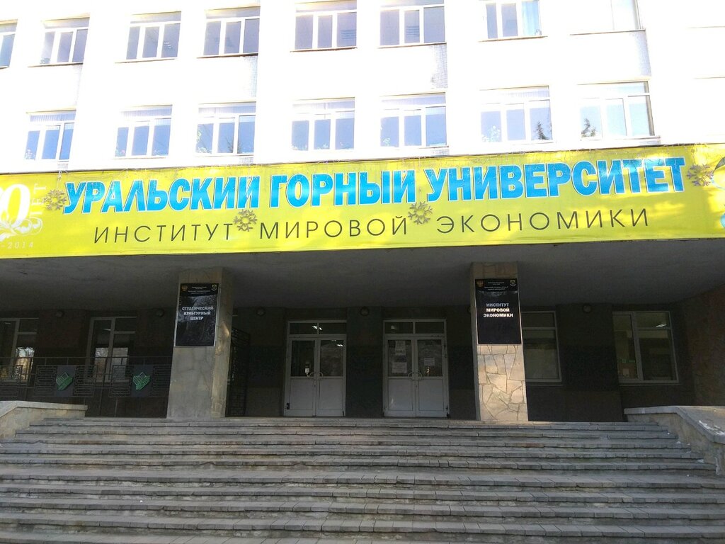 University Institut inzhenernoy ekologii Uralskogo gosudarstvennogo gornogo universiteta, Yekaterinburg, photo