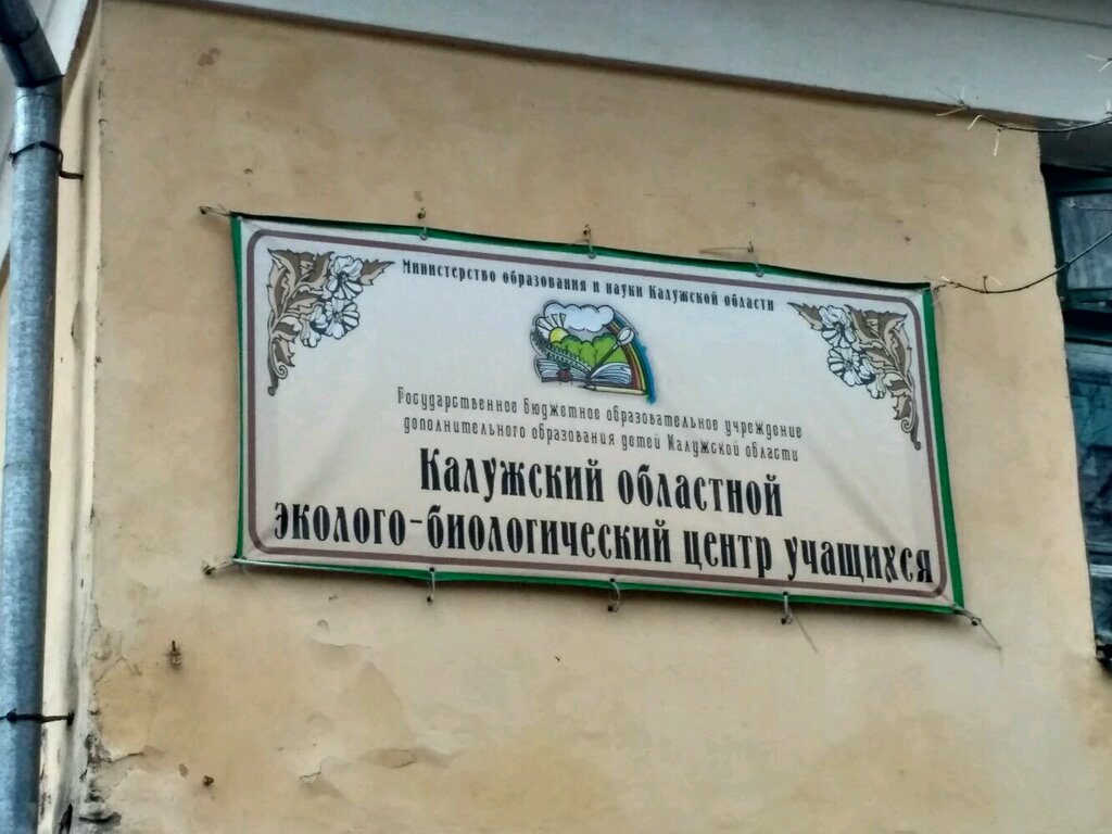 Further education Gou Do Kaluzhskoj oblasti Oblastnoj Jekologo-Biologicheskij centr, Kaluga, photo