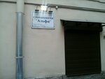 Alfa (Vsevoloda Vishnevskogo Street, 11), dental clinic