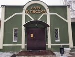 Классик (ул. Демьяна Бедного, 56), кафе в Фурманове