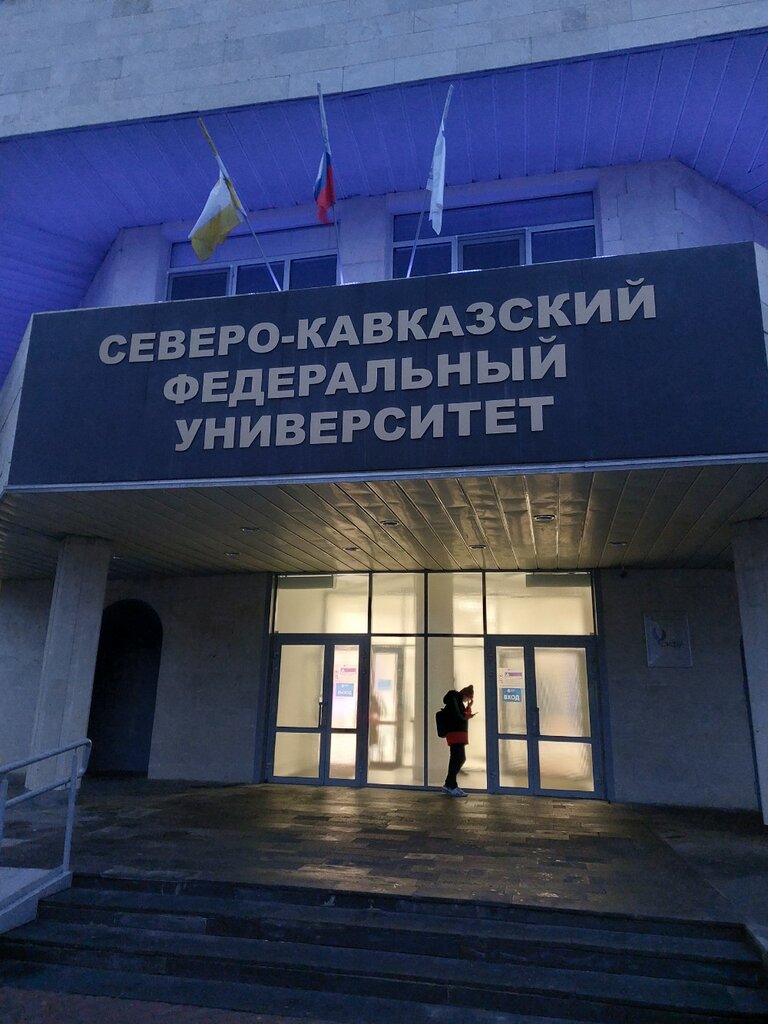 ВУЗ СКФУ, институт экономики и управления, Ставрополь, фото