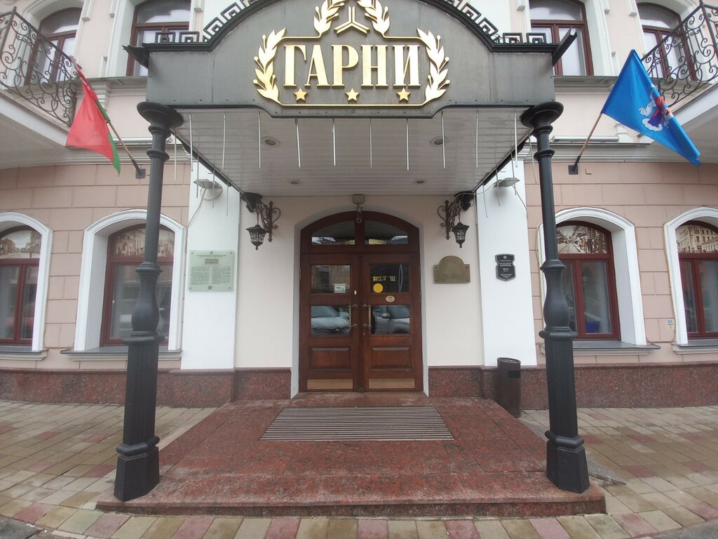 Гостиница Гарни, Минск, фото