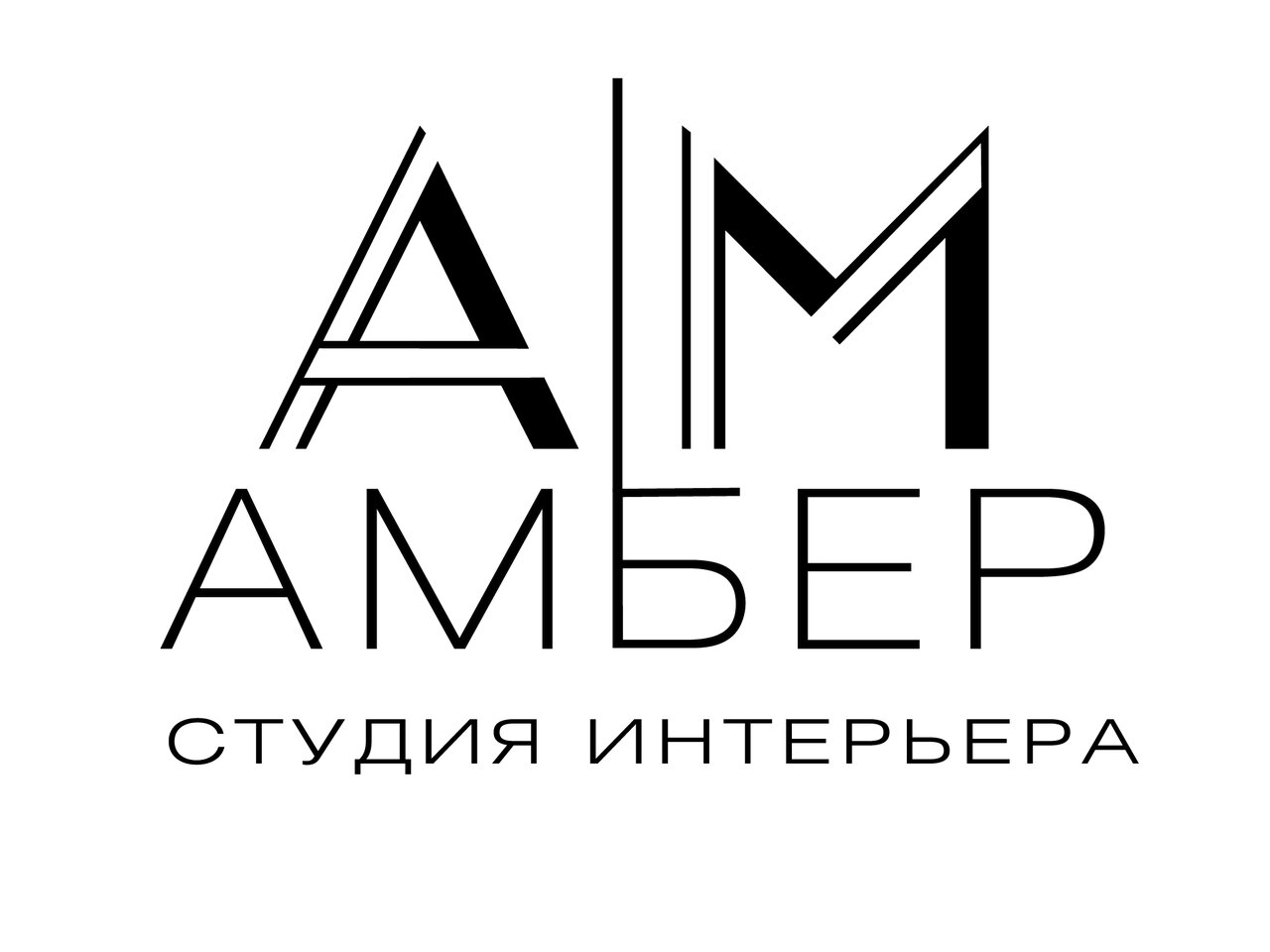 АМбер - Студия интерьера