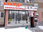 Kakadu (Syromolotova Street, 14), pet shop