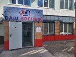 Ваш Крепеж (proyezd Avtomatiki, 12В4), elementos de fijación