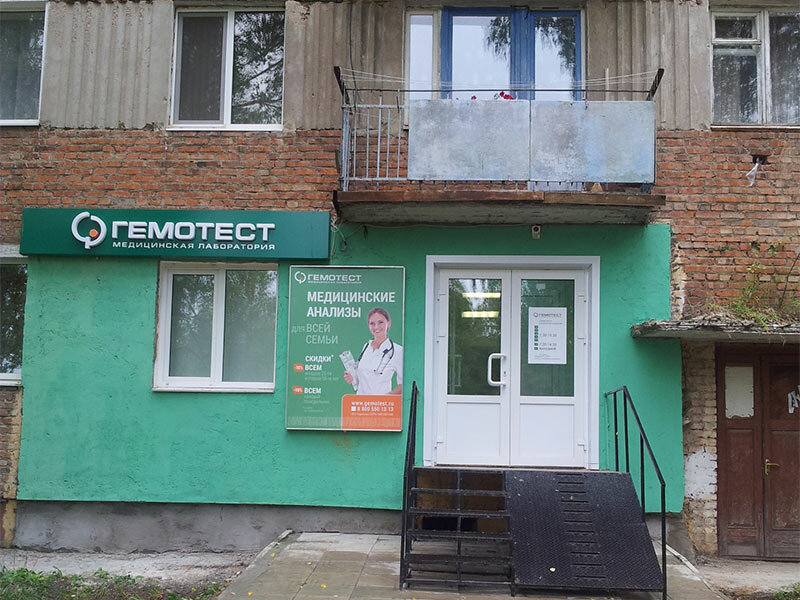 Лаборатория гемотест 4 й микрорайон 2 фото Лаборатория Гемотест, медицинская лаборатория, Рославль, 15-й микрорайон, 16 - Я