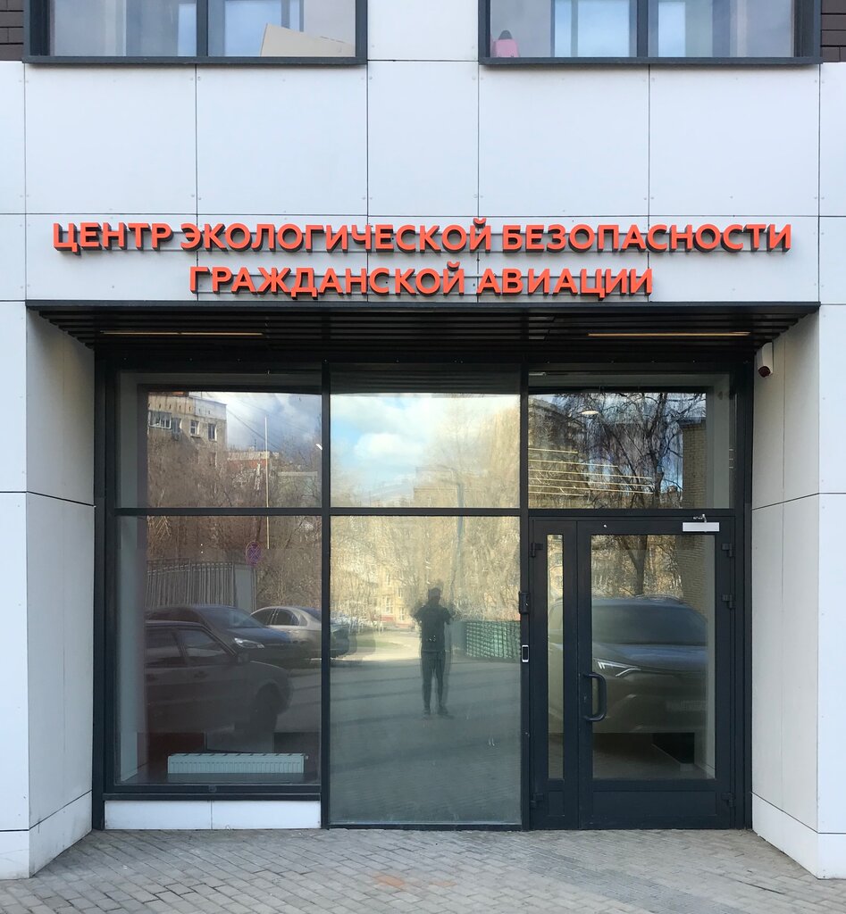 Environmental organization Tsentr ekologicheskoy bezopasnosti grazhdanskoy aviatsii, Moscow, photo