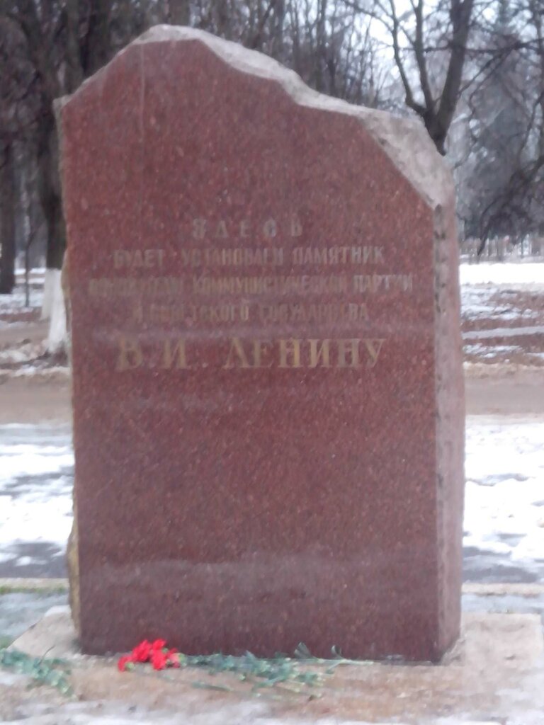Memorial plaque, foundation stone Закладной камень памятника В.И. Ленину, Zhukovskiy, photo