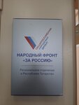 Народный фронт — Нижнекамск (ул. 50 лет Октября, 10, Нижнекамск), общественная организация в Нижнекамске