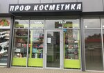 Prof Kosmetika (Dombayskaya ulitsa, 2/2) ، متجر بيع العطور ومستحضرات التجميل