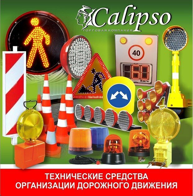 Средства безопасности дорожного движения Calipso, Брест, фото