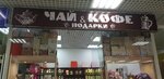 Чай & кофе & подарки (Entuziastov Highway, 66А), çay mağazası