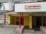 Автобан (Penza, Naberezhnaya reki Moyki Street, 39), car service and garage equipment