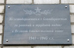 Железнодорожникам в благодарность за боевые и трудовые подвиги в годы Великой Отечественной войны (ulitsa 7-go syezda Sovetov, 53), memorial plaque, foundation stone
