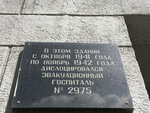 Эвакогоспиталь № 2975 (zhiloy rayon Sotsgorod, 1st Sotsgorod Microdistrict, Komsomolskaya Street, 10А), memorial plaque, foundation stone
