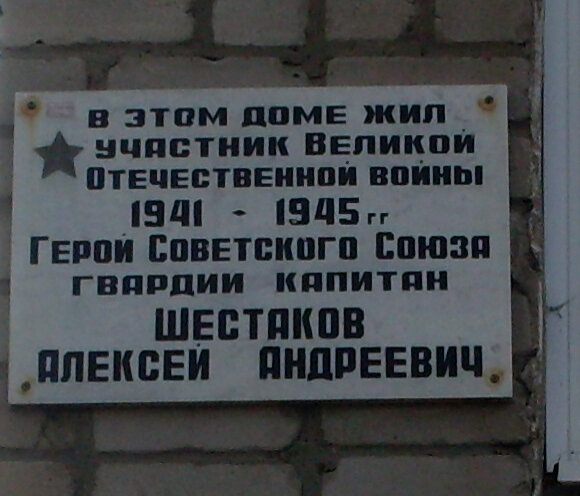 Memorial plaque, foundation stone Герою Советского Союза, гвардии капитану А.А.Шестакову, Kotelnich, photo