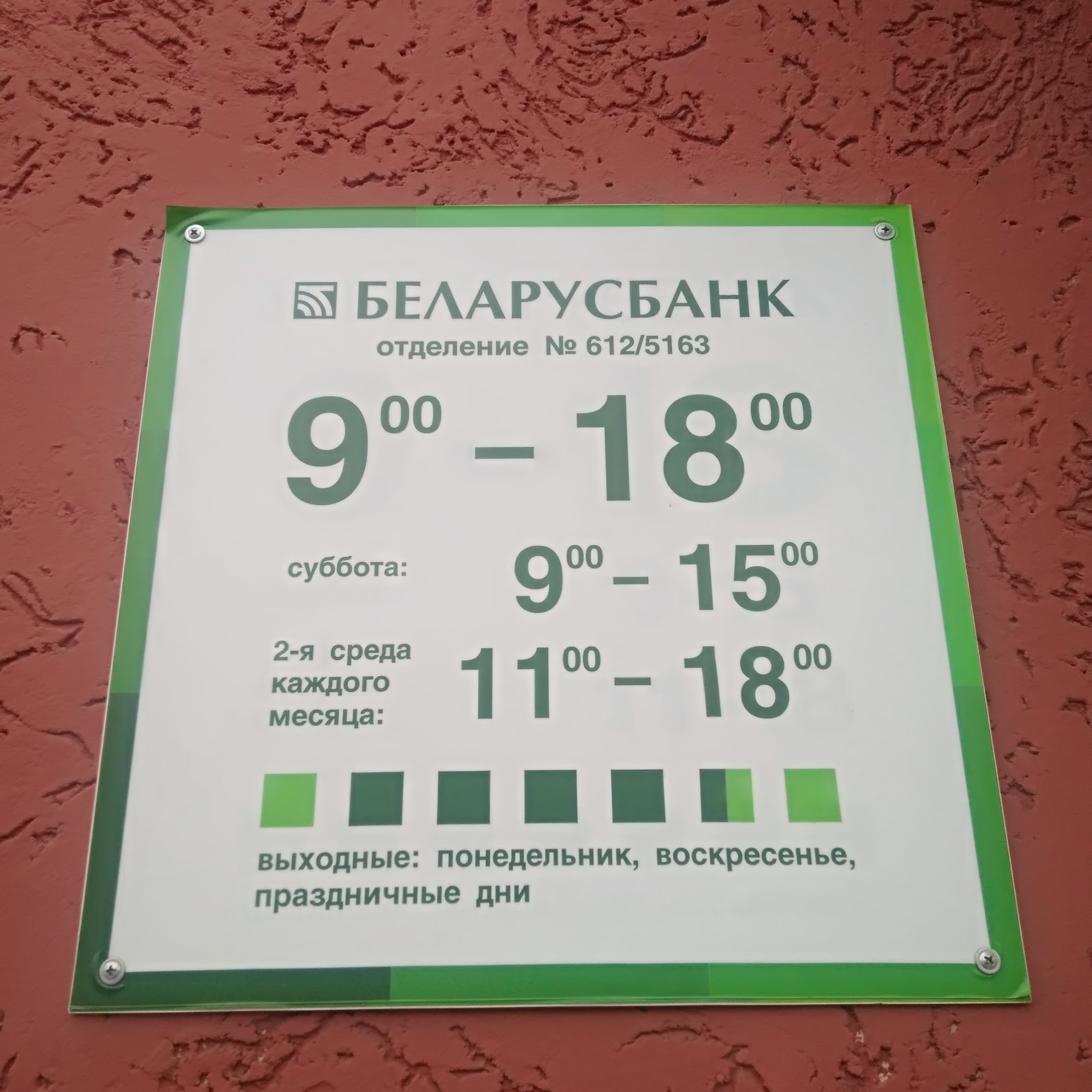 Беларусбанк график работы в январе