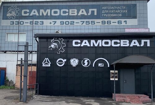 Магазин автозапчастей и автотоваров Самосвал, Новокузнецк, фото