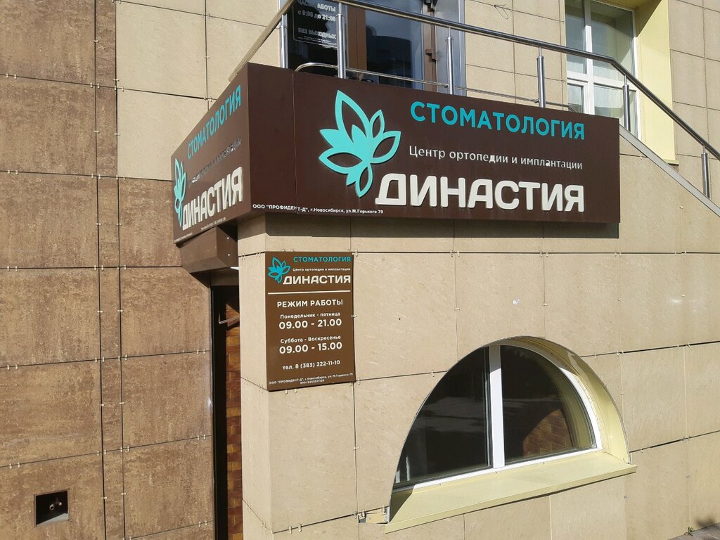 Династия джуниор комсомольская ул 9 вологда фото Династия, стоматологическая клиника, ул. Максима Горького, 79, Новосибирск - Янд