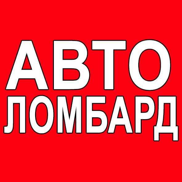 Автоломбард