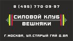 Силовой клуб Вешняки (ул. Старый Гай, 8А), фитнес-клуб в Москве