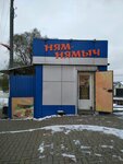 Ням Нямыч (Korochanskaya Street, 493А), fast food