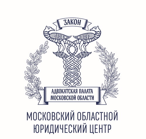 КОЛЛЕГИЯ АДВОКАТОВ МОСКОВСКИЙ ОБЛАСТНОЙ ЮРИДИЧЕСКИЙ ЦЕНТР