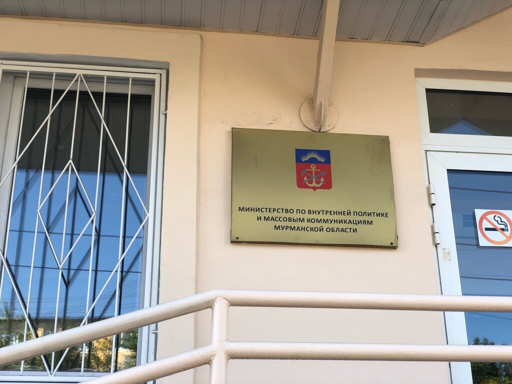 Ministerios, departamentos, servicios públicos Министерство по внутренней политике Мурманской области, , foto