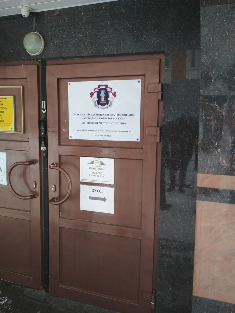 Associations and industrial unions Ассоциация юристов россии. Одинцовское местное отделение, Odincovo, photo