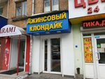 Dzhinsovyy klondayk (Mira Street, 90), jeans store
