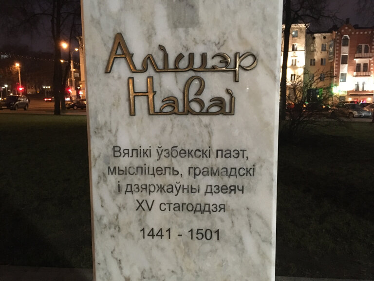 نصب تذكاري للحرب، مقبرة جماعية Бюст узбекского поэта и мыслителя Алишера Навои ، مينسك، صورة