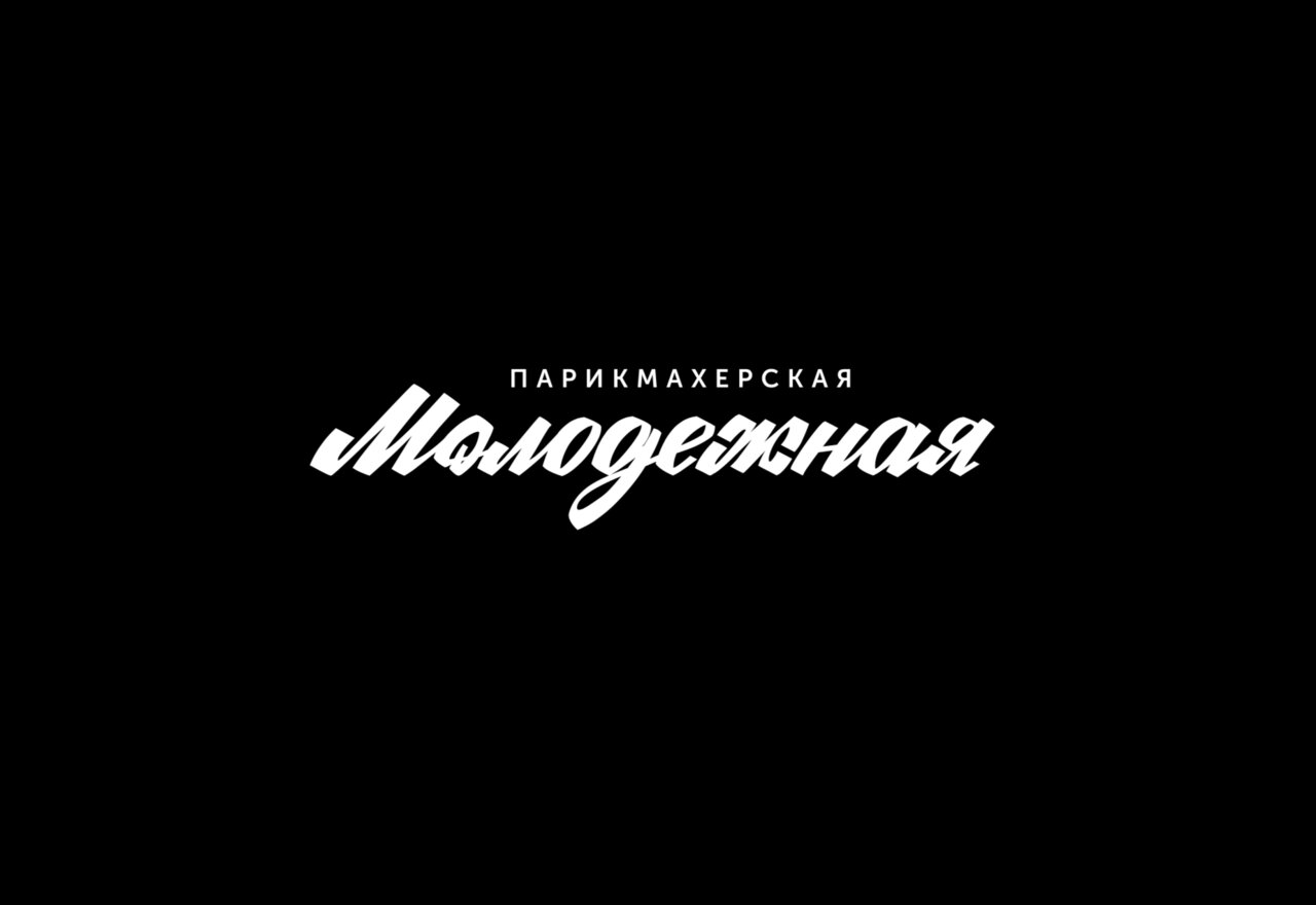 Молодежная