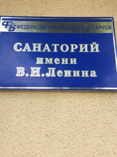 Санаторий Санаторий имени В.И. Ленина в Бобруйске